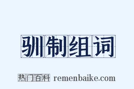 驯制组词是什么意思的图片